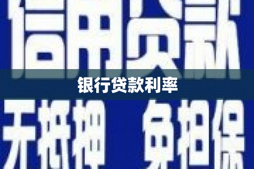 垣曲银行贷款利率