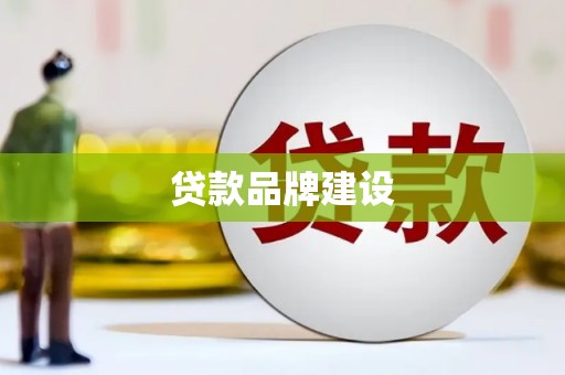 垣曲贷款品牌建设