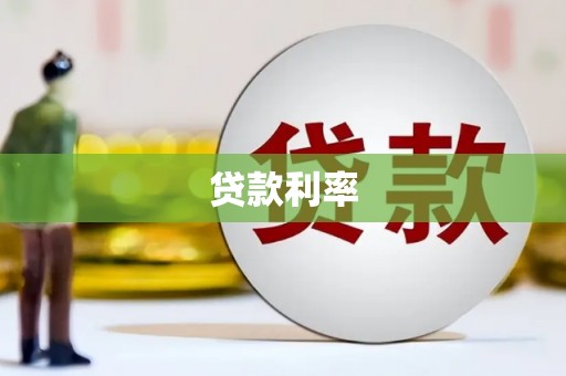 垣曲贷款利率