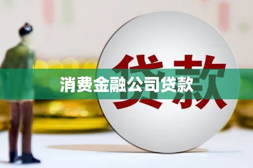垣曲消费金融公司贷款