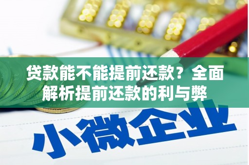 垣曲贷款能不能提前还款？全面解析提前还款的利与弊