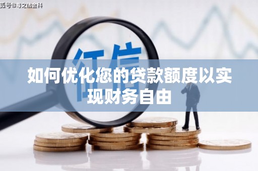 垣曲如何优化您的贷款额度以实现财务自由