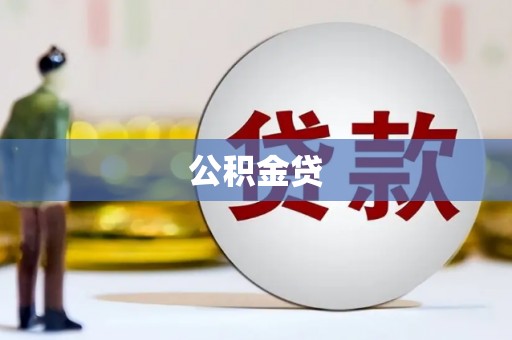 垣曲公积金贷