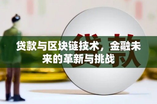 垣曲贷款与区块链技术，金融未来的革新与挑战