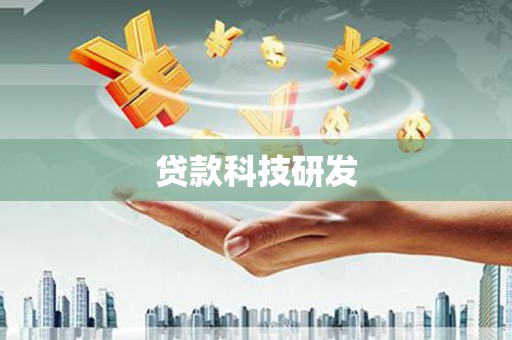垣曲贷款科技研发