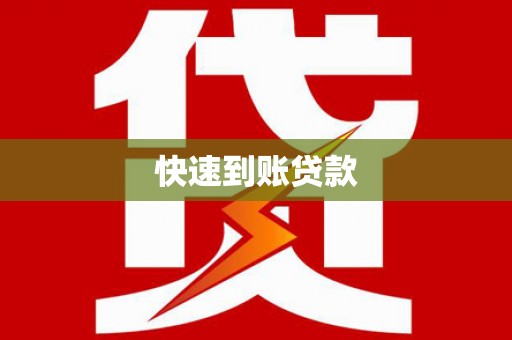 垣曲快速到账贷款