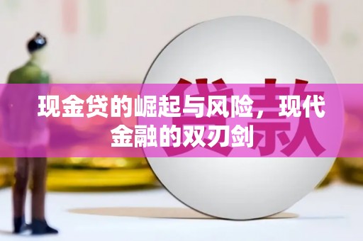 垣曲现金贷的崛起与风险，现代金融的双刃剑