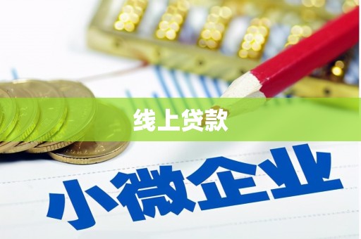 垣曲线上贷款