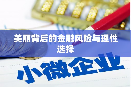垣曲美丽背后的金融风险与理性选择