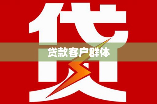 垣曲贷款客户群体