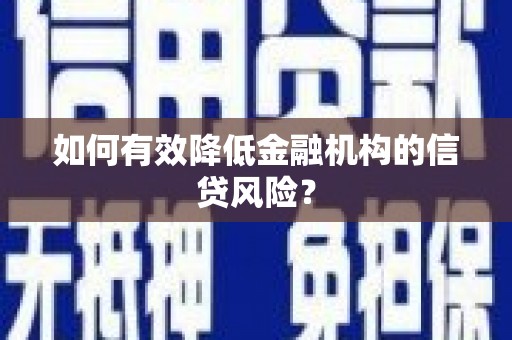 垣曲如何有效降低金融机构的信贷风险？