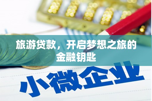 垣曲旅游贷款，开启梦想之旅的金融钥匙