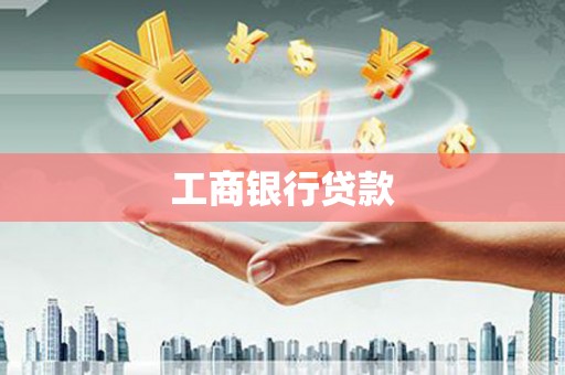 垣曲工商银行贷款