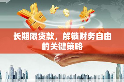 垣曲长期限贷款，解锁财务自由的关键策略
