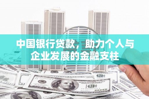 垣曲中国银行贷款，助力个人与企业发展的金融支柱