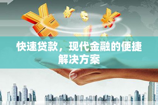 垣曲快速贷款，现代金融的便捷解决方案