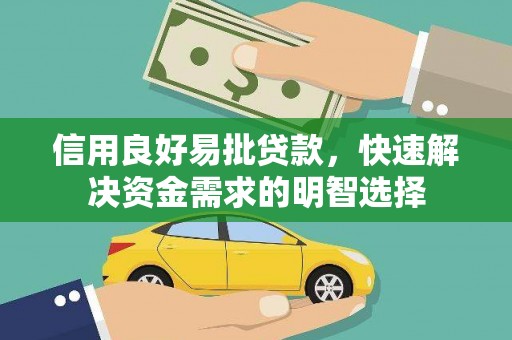 垣曲信用良好易批贷款，快速解决资金需求的明智选择