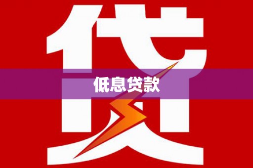 垣曲低息贷款