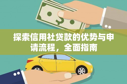 垣曲探索信用社贷款的优势与申请流程，全面指南