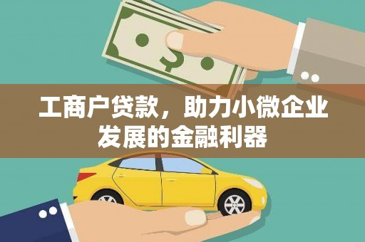 垣曲工商户贷款，助力小微企业发展的金融利器