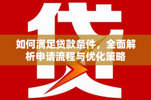 垣曲如何满足贷款条件，全面解析申请流程与优化策略