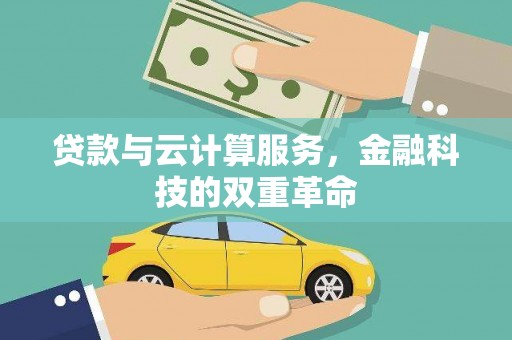 垣曲贷款与云计算服务，金融科技的双重革命