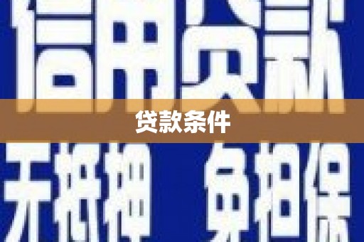 垣曲贷款条件