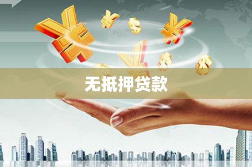 垣曲无抵押贷款