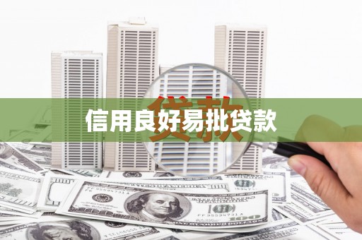 垣曲信用良好易批贷款