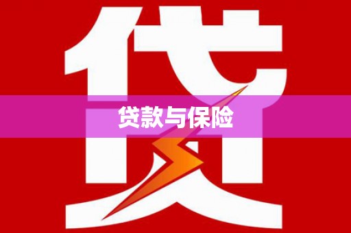 垣曲贷款与保险