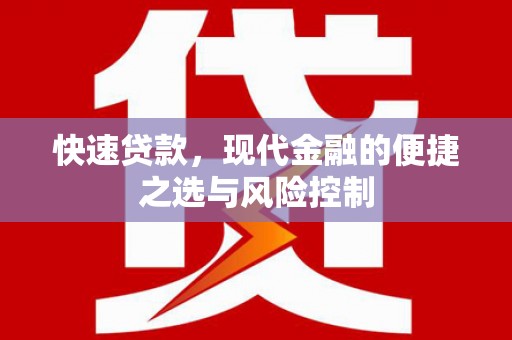 垣曲快速贷款，现代金融的便捷之选与风险控制