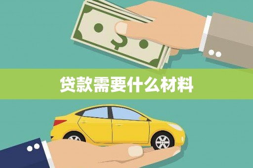 垣曲贷款需要什么材料