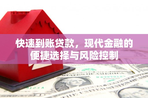 垣曲快速到账贷款，现代金融的便捷选择与风险控制