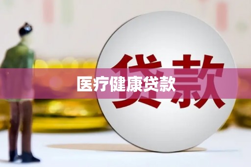 垣曲医疗健康贷款