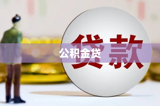 垣曲公积金贷