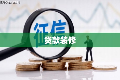 垣曲贷款装修