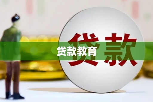 垣曲贷款教育