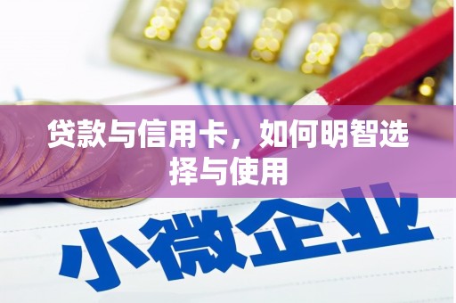 垣曲贷款与信用卡，如何明智选择与使用
