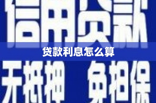 垣曲贷款利息怎么算