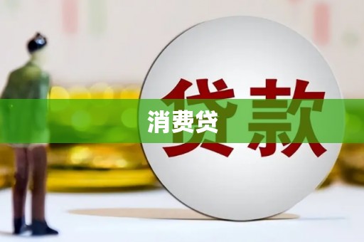 垣曲消费贷