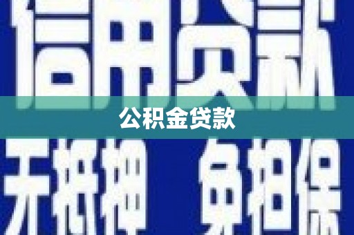 垣曲公积金贷款