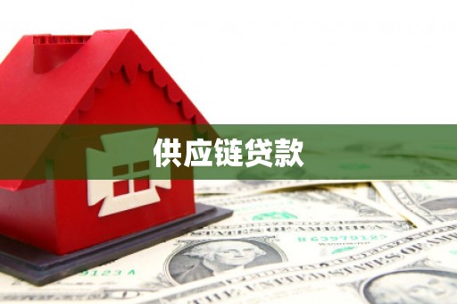 垣曲供应链贷款