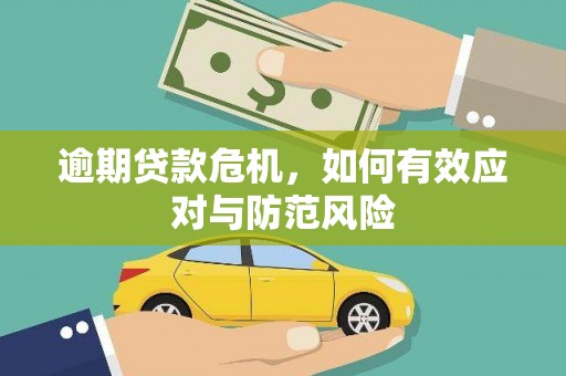 垣曲逾期贷款危机，如何有效应对与防范风险