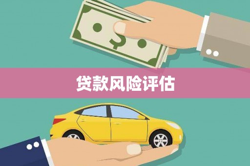 垣曲贷款风险评估