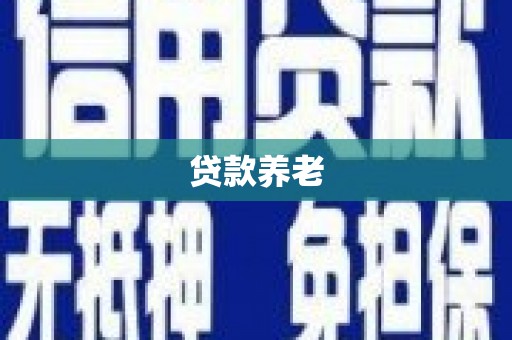 垣曲贷款养老