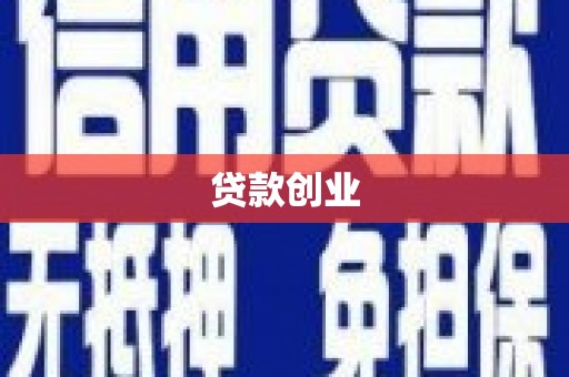 垣曲贷款创业