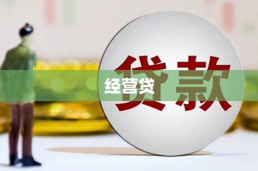 垣曲经营贷