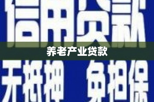 垣曲养老产业贷款