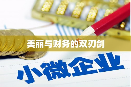 垣曲美丽与财务的双刃剑
