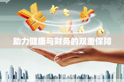 垣曲助力健康与财务的双重保障